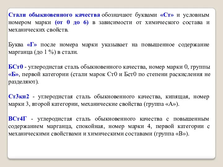 Стали обыкновенного качества обозначают буквами «Ст» и условным номером марки