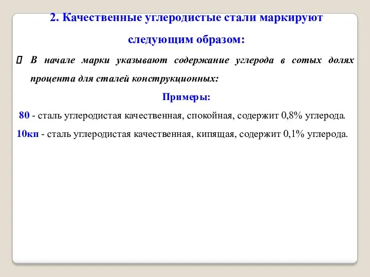 2. Качественные углеродистые стали маркируют следующим образом: В начале марки