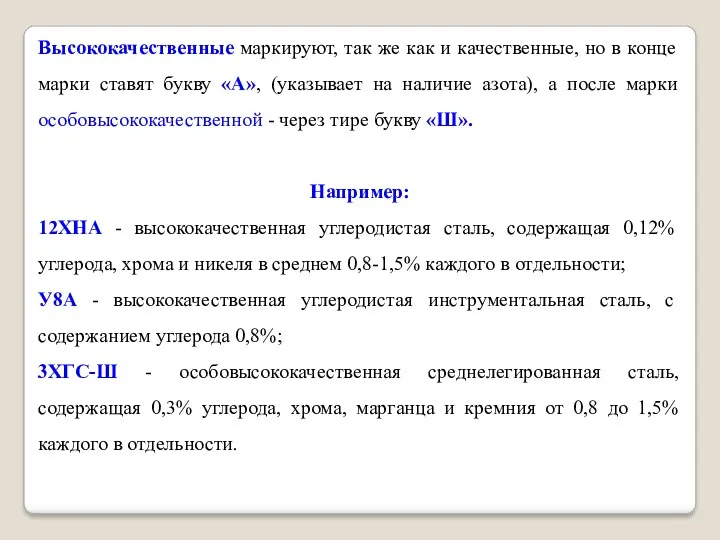 Высококачественные маркируют, так же как и качественные, но в конце