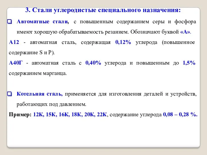 3. Стали углеродистые специального назначения: Автоматные стали, с повышенным содержанием