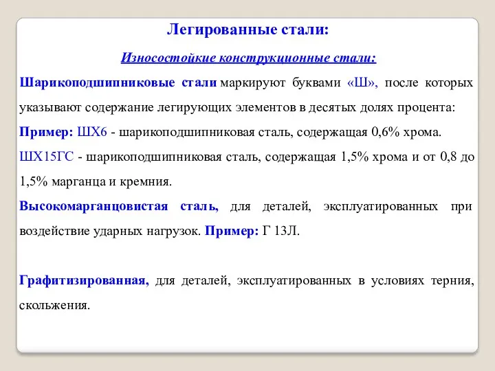 Легированные стали: Износостойкие конструкционные стали: Шарикоподшипниковые стали маркируют буквами «Ш»,