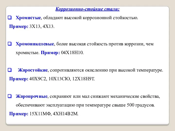 Коррозионно-стойкие стали: Хромистые, обладают высокой коррозионной стойкостью. Пример: 3Х13, 4Х13.