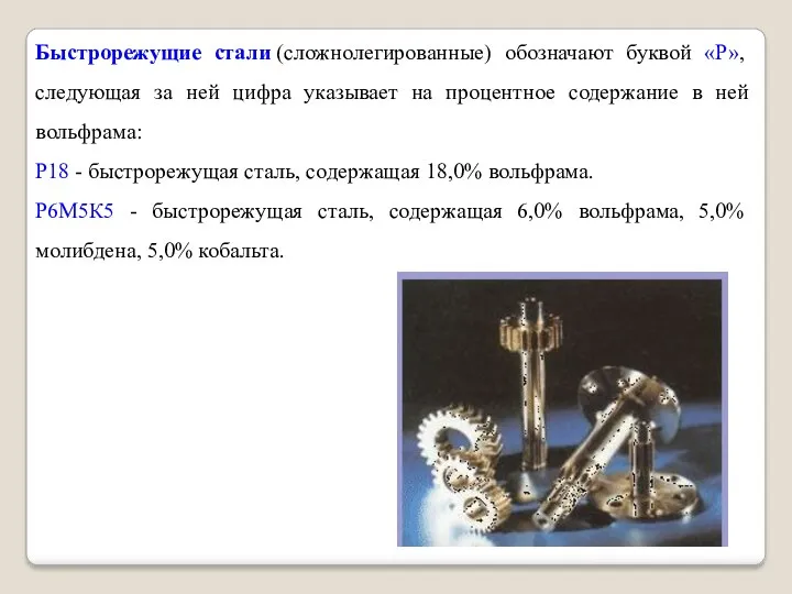 Быстрорежущие стали (сложнолегированные) обозначают буквой «Р», следующая за ней цифра