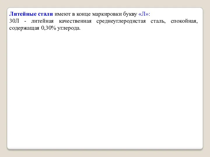 Литейные стали имеют в конце маркировки букву «Л»: 30Л -