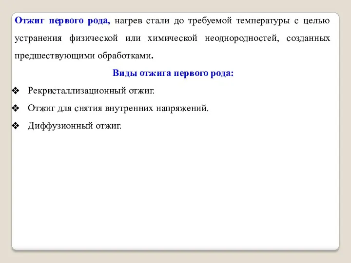 Отжиг первого рода, нагрев стали до требуемой температуры с целью