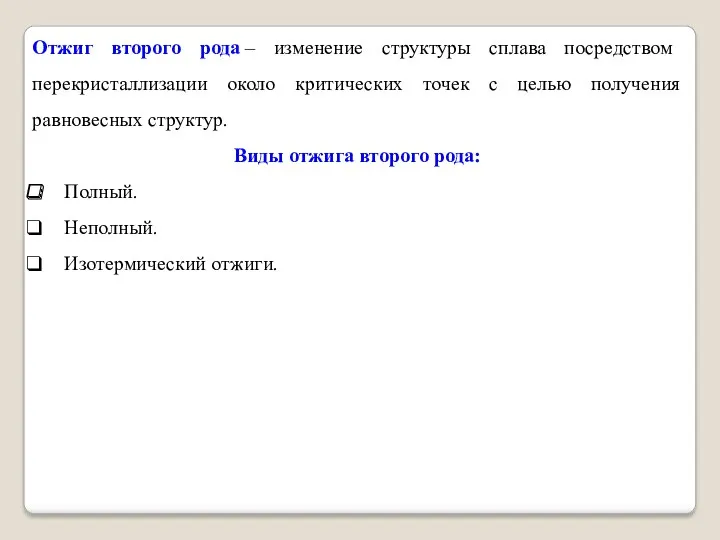 Отжиг второго рода – изменение структуры сплава посредством перекристаллизации около