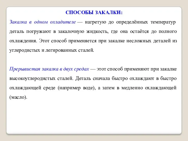 СПОСОБЫ ЗАКАЛКИ: Закалка в одном охладителе — нагретую до определённых