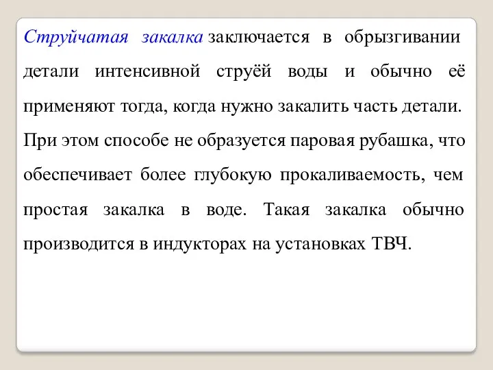 Струйчатая закалка заключается в обрызгивании детали интенсивной струёй воды и