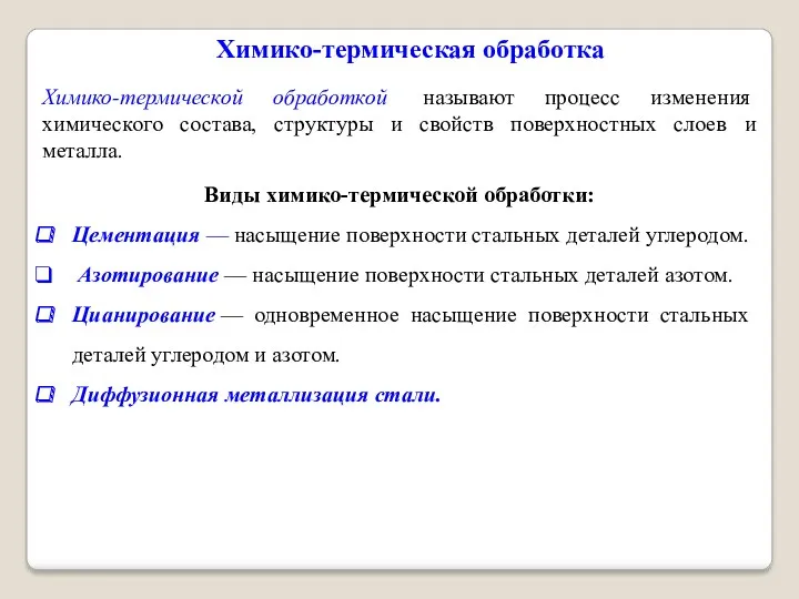 Химико-термическая обработка Химико-термической обработкой называют процесс изменения химического состава, структуры