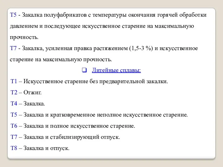 Т5 - Закалка полуфабрикатов с температуры окончания горячей обработки давлением