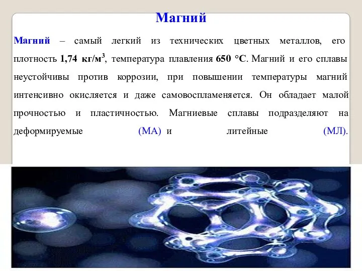 Магний Магний – самый легкий из технических цветных металлов, его