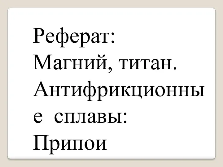 Реферат: Магний, титан. Антифрикционные сплавы: Припои