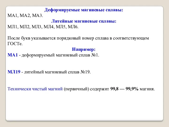 Деформируемые магниевые сплавы: МА1, МА2, МА3. Литейные магниевые сплавы: МЛ1,