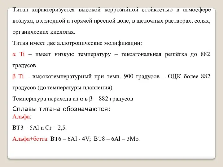 Титан характеризуется высокой коррозийной стойкостью в атмосфере воздуха, в холодной