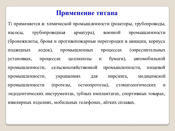 Применение титана Тi применяется в: химической промышленности (реакторы, трубопроводы, насосы,