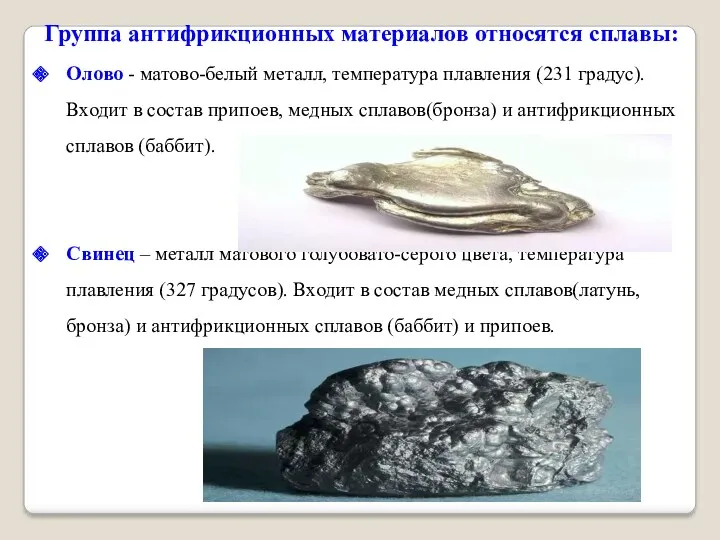Группа антифрикционных материалов относятся сплавы: Олово - матово-белый металл, температура