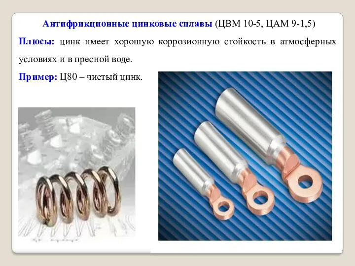 Антифрикционные цинковые сплавы (ЦВМ 10-5, ЦАМ 9-1,5) Плюсы: цинк имеет