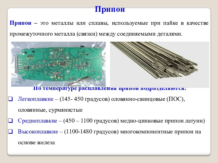 Припои Припои – это металлы или сплавы, используемые при пайке