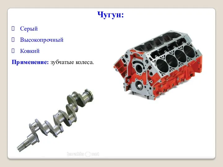 Чугун: Серый Высокопрочный Ковкий Применение: зубчатые колеса.