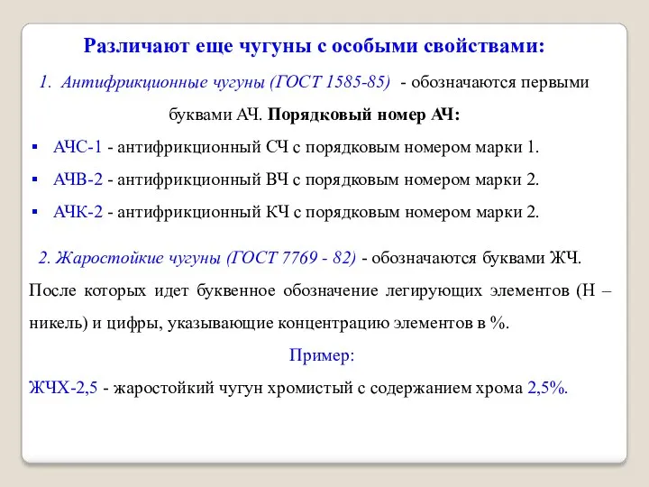 Различают еще чугуны с особыми свойствами: 1. Антифрикционные чугуны (ГОСТ