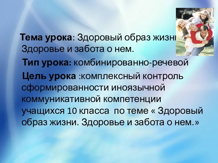 Тема урока: Здоровый образ жизни. Здоровье и забота о нем.