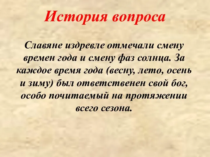 Славяне издревле отмечали смену времен года и смену фаз солнца.