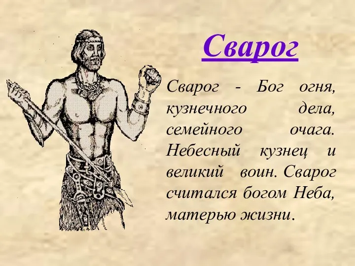 Сварог - Бог огня, кузнечного дела, семейного очага. Небесный кузнец