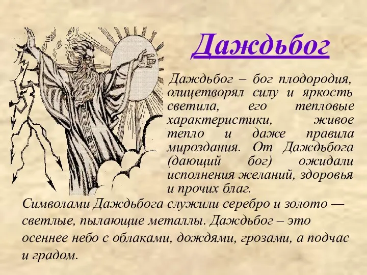 Даждьбог Даждьбог – бог плодородия, олицетворял силу и яркость светила,