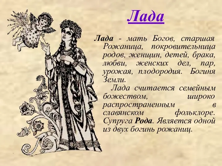 Лада Лада - мать Богов, старшая Рожаница, покровительница родов, женщин,