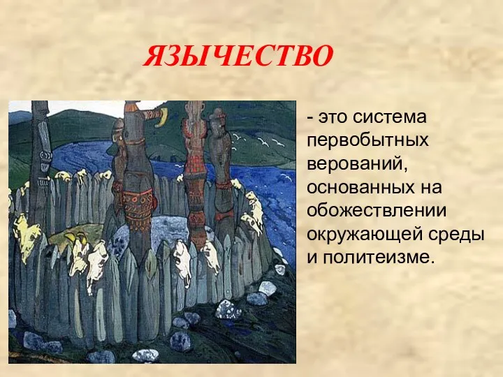 ЯЗЫЧЕСТВО - это система первобытных верований, основанных на обожествлении окружающей среды и политеизме.