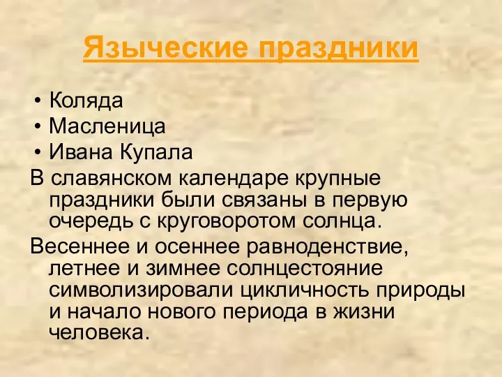 Языческие праздники Коляда Масленица Ивана Купала В славянском календаре крупные