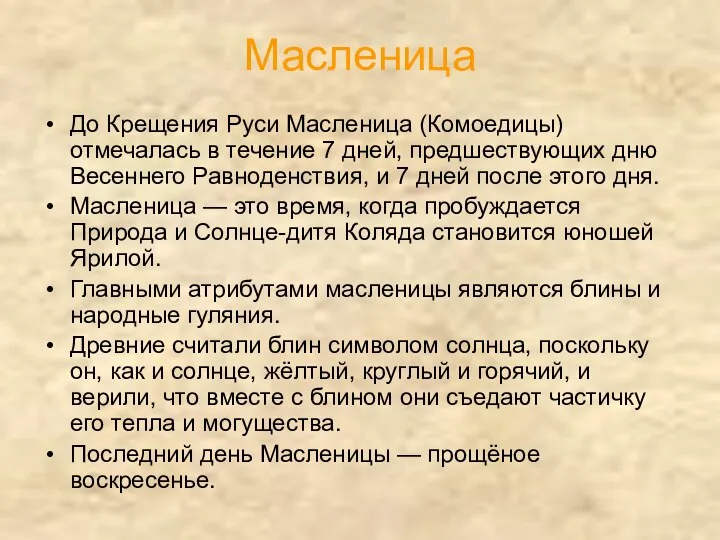 Масленица До Крещения Руси Масленица (Комоедицы) отмечалась в течение 7