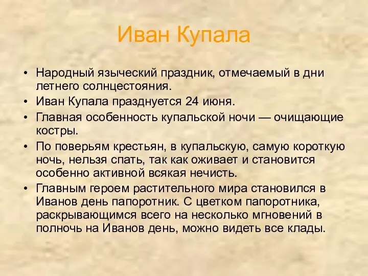 Иван Купала Народный языческий праздник, отмечаемый в дни летнего солнцестояния.