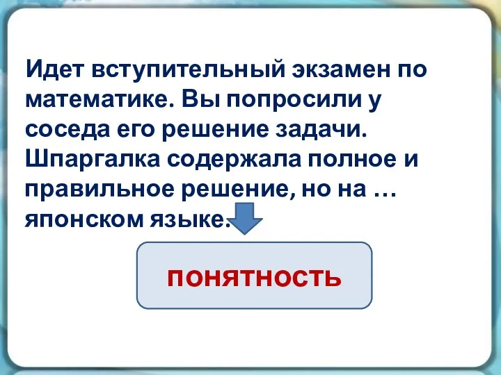 Идет вступительный экзамен по математике. Вы попросили у соседа его