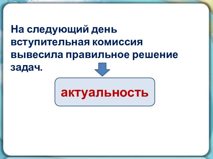 На следующий день вступительная комиссия вывесила правильное решение задач. актуальность