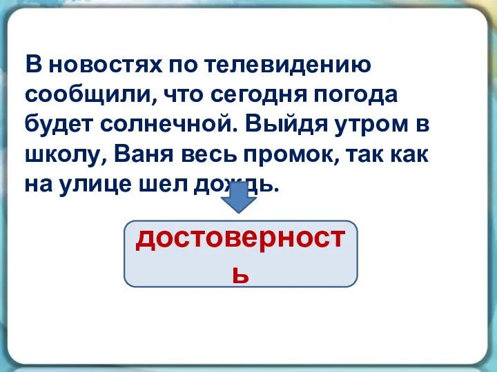 В новостях по телевидению сообщили, что сегодня погода будет солнечной.