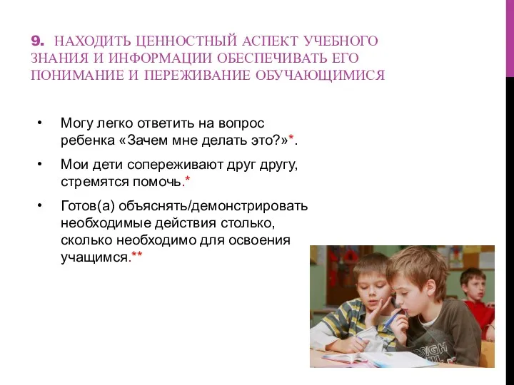 9. НАХОДИТЬ ЦЕННОСТНЫЙ АСПЕКТ УЧЕБНОГО ЗНАНИЯ И ИНФОРМАЦИИ ОБЕСПЕЧИВАТЬ ЕГО