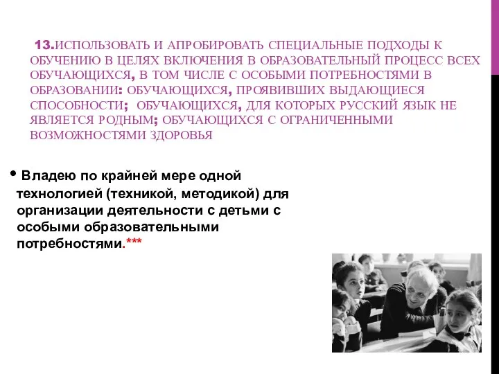 13.ИСПОЛЬЗОВАТЬ И АПРОБИРОВАТЬ СПЕЦИАЛЬНЫЕ ПОДХОДЫ К ОБУЧЕНИЮ В ЦЕЛЯХ ВКЛЮЧЕНИЯ В ОБРАЗОВАТЕЛЬНЫЙ ПРОЦЕСС