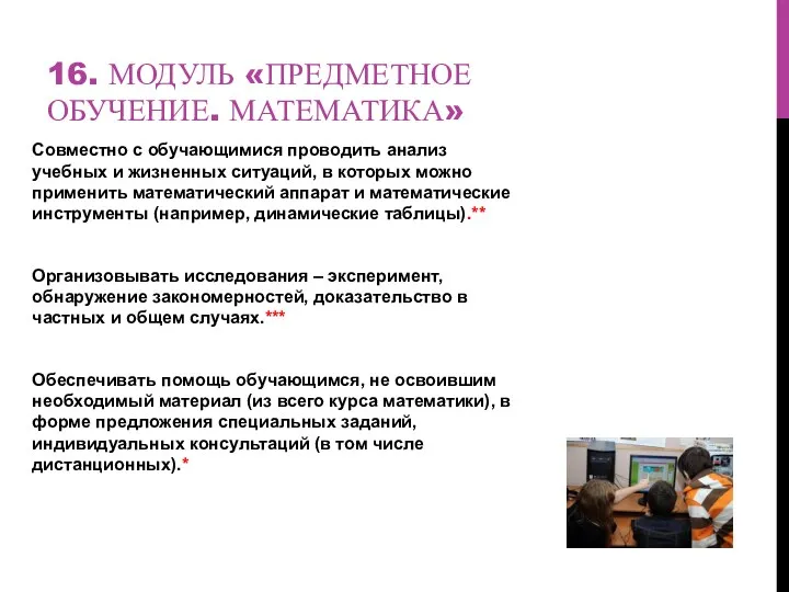 16. МОДУЛЬ «ПРЕДМЕТНОЕ ОБУЧЕНИЕ. МАТЕМАТИКА» Совместно с обучающимися проводить анализ учебных и жизненных