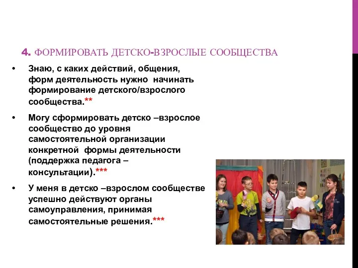 4. ФОРМИРОВАТЬ ДЕТСКО-ВЗРОСЛЫЕ СООБЩЕСТВА Знаю, с каких действий, общения, форм деятельность нужно начинать