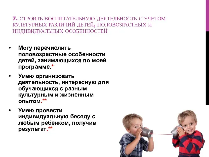 7. СТРОИТЬ ВОСПИТАТЕЛЬНУЮ ДЕЯТЕЛЬНОСТЬ С УЧЕТОМ КУЛЬТУРНЫХ РАЗЛИЧИЙ ДЕТЕЙ, ПОЛОВОЗРАСТНЫХ И ИНДИВИДУАЛЬНЫХ ОСОБЕННОСТЕЙ