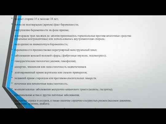 Противопоказания для проведения медикаментозного аборта: возраст старше 35 и моложе