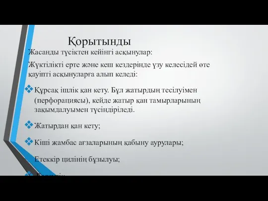 Қорытынды Жасанды түсіктен кейінгі асқынулар: Жүктілікті ерте және кеш кездерінде