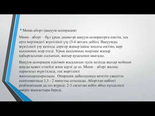 Мини-аборт (вакуум-аспирация) Мини - аборт – бұл ұрық диаметрі вакуум-аспираторға