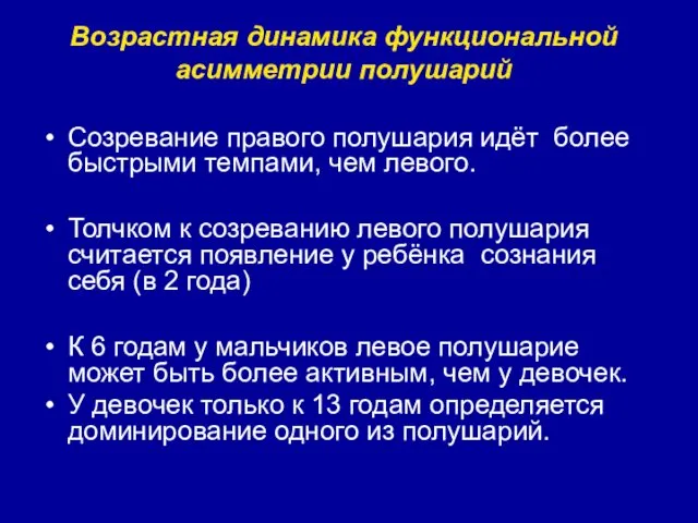 Возрастная динамика функциональной асимметрии полушарий Созревание правого полушария идёт более