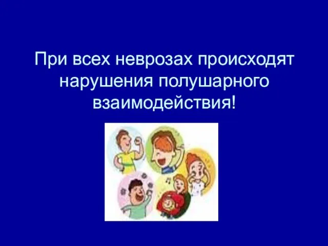 При всех неврозах происходят нарушения полушарного взаимодействия!