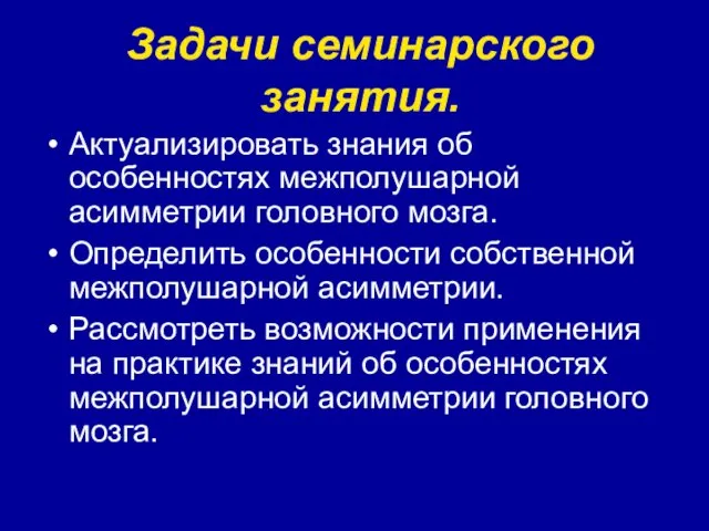 Задачи семинарского занятия. Актуализировать знания об особенностях межполушарной асимметрии головного