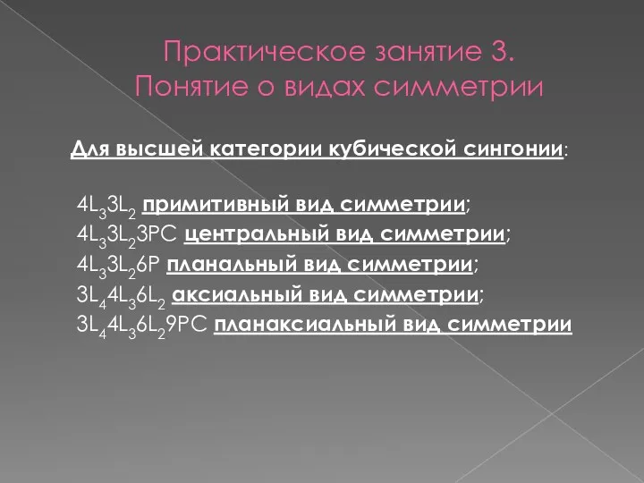 Практическое занятие 3. Понятие о видах симметрии Для высшей категории