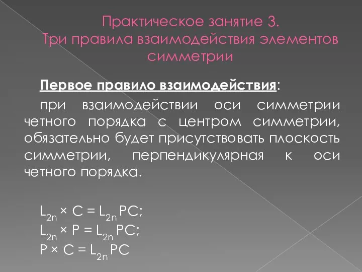 Практическое занятие 3. Три правила взаимодействия элементов симметрии Первое правило