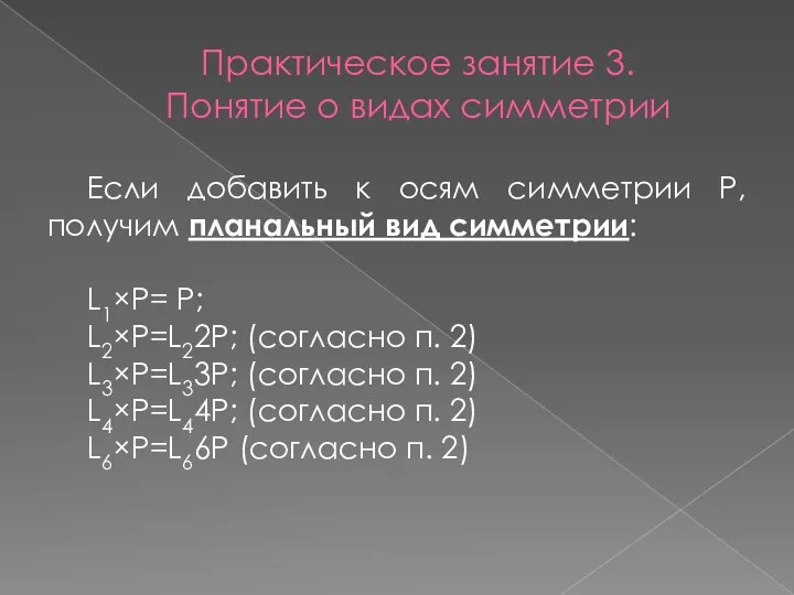 Практическое занятие 3. Понятие о видах симметрии Если добавить к